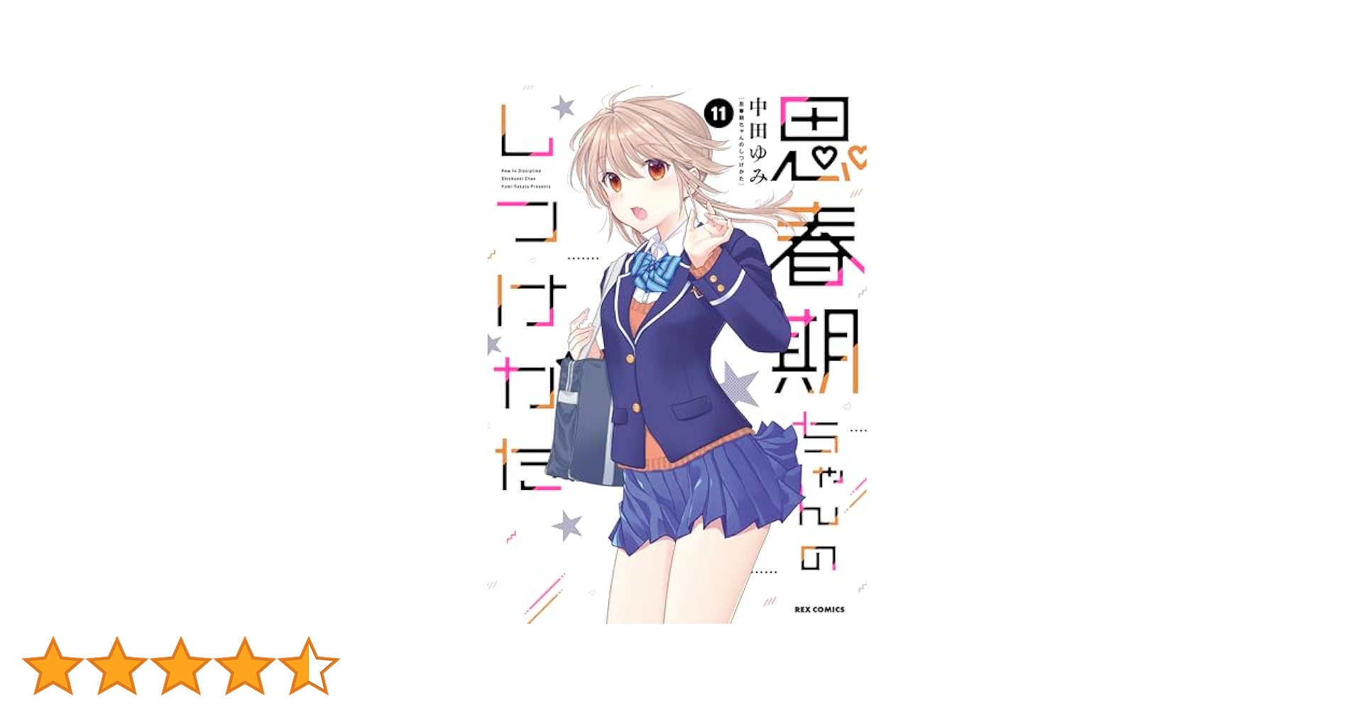 Amazon.co.jp: 思春期ちゃんのしつけかた (11) (REXコミックス